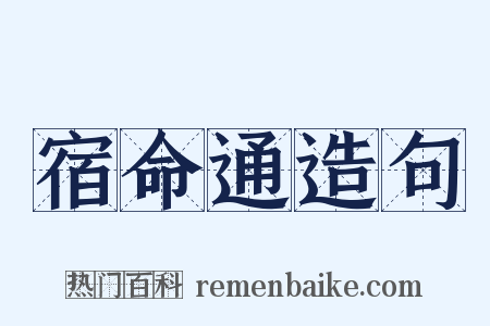 宿命通造句是什么意思的图片